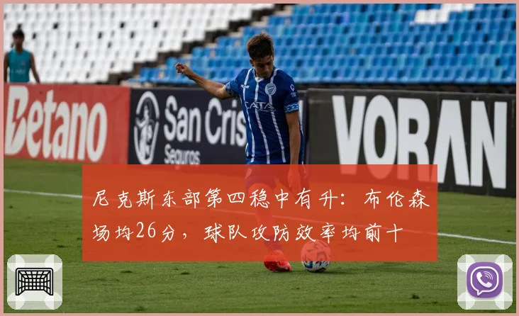 尼克斯东部第四稳中有升:布伦森场均26分,球队攻防效率均前十