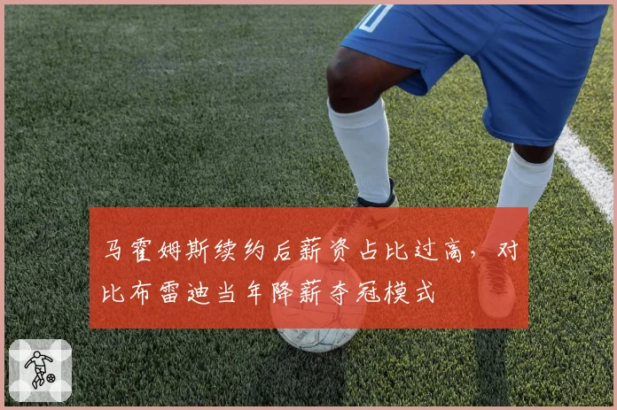 马霍姆斯续约后薪资占比过高,对比布雷迪当年降薪夺冠模式
