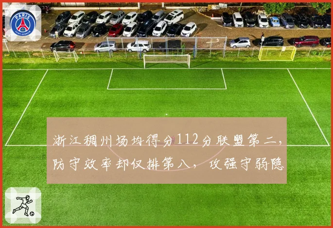 浙江稠州场均得分112分联盟第二，防守效率却仅排第八，攻强守弱隐患