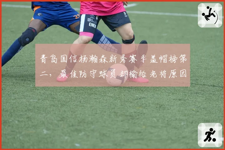 青岛国信杨瀚森新秀赛季盖帽榜第二,最佳防守球员却输给老将原因何在