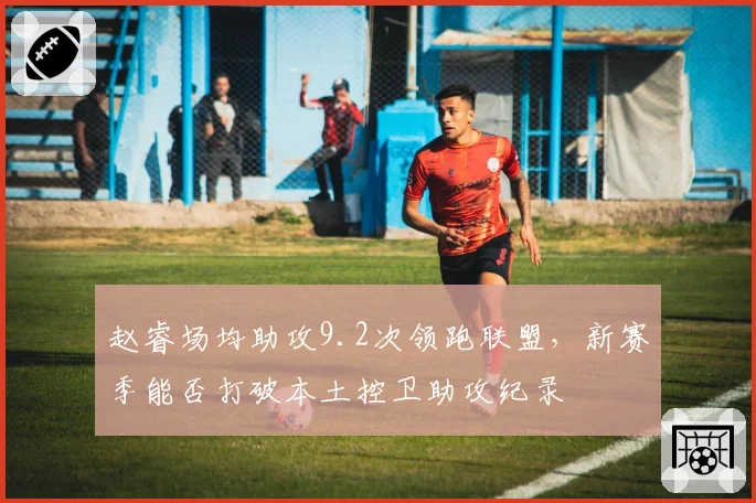 赵睿场均助攻9.2次领跑联盟,新赛季能否打破本土控卫助攻纪录