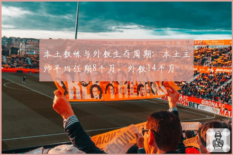 本土教练与外教生存周期:本土主帅平均任期8个月,外教14个月